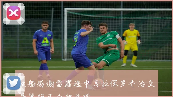 快船感谢雷霆选中马拉保罗乔治交易筹码已全部兑现