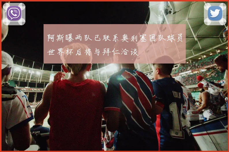 阿斯曝两队已联系奥利塞团队球员世界杯后将与拜仁洽谈