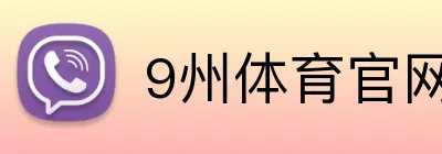 9州体育官网 Logo